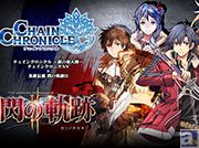 『チェインクロニクル』と『英雄伝説 閃の軌跡II』コラボ始動! 事前登録で「“西風の妖精”フィー(SR)」(CV:金元寿子)を手に入れよう