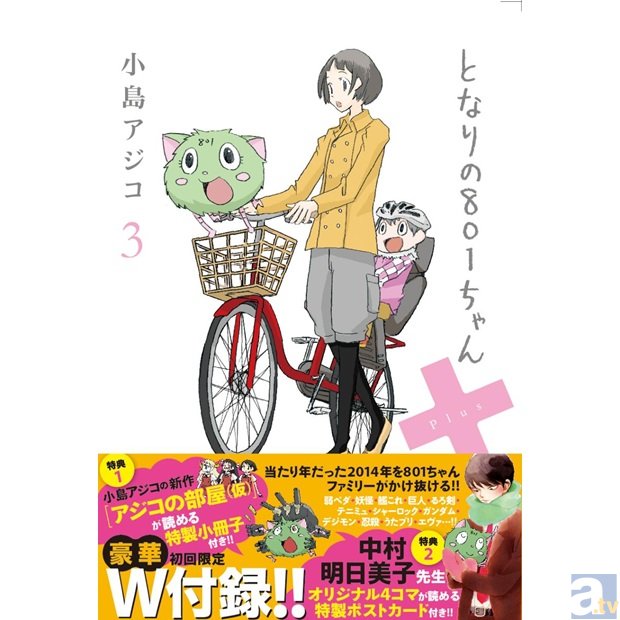 となりの801ちゃん ３ の初回限定ｗ付録２の内容が発表 アニメイトタイムズ