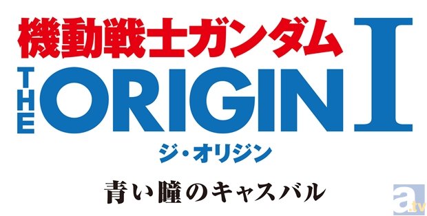 『ガンダム ジ オリジン』が来年2月28日よりイベント上映決定！