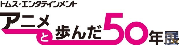 「トムス・エンタテインメント　アニメと歩んだ50年展」が開催！