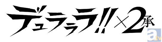 アニメ『デュラララ×2 承』、2015年1月10日より放送開始！