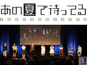 難題クイズコーナーにタジタジ! 島﨑信長さん、戸松遥さんらメインキャストが総出演した「あの夏で待ってる感謝祭@東京」イベントレポート