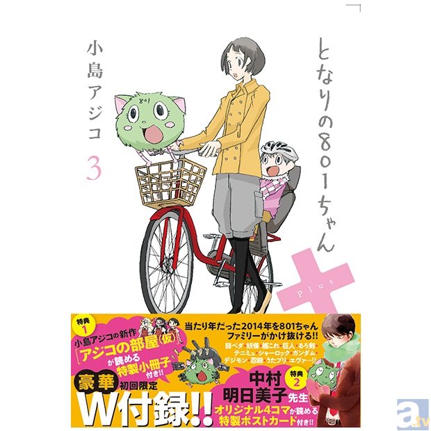 人気コミック『となりの801ちゃん+3』の店舗特典が発表