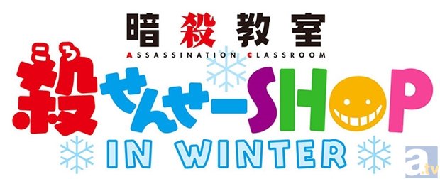 12月20日より「殺せんせーSHOP IN WINTER」が開催