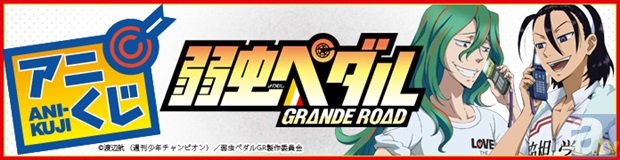 弱虫ペダル Grande Road アニくじが12月下旬発売 アニメイトタイムズ