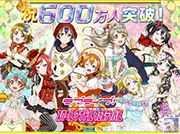 『ラブライブ！』「スクフェス」ユーザー数600万人突破！