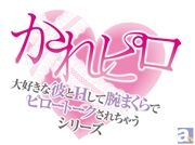大人のあなたを満たす＜愛あるH＞『かれピロ』第6弾の試聴開始