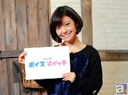 自分で話すからこそ“普段の私”を伝えたい――伊瀬茉莉也さん、『ボイス スイッチ』収録後インタビュー