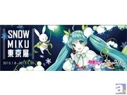 pixiv Zingaroにて「SNOW MIKU 東京展」開催