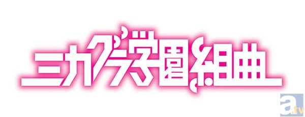 ニコニコ動画発のコンテンツ ミカグラ学園組曲 Tvアニメ化決定 アニメイトタイムズ