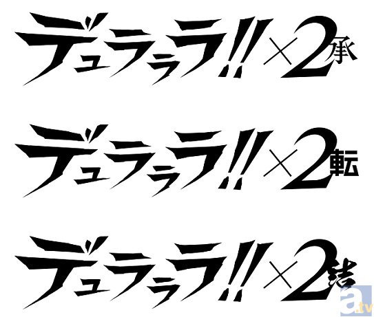 『デュラララ!!×２ 承』第1期振り返りキャンペーンスタート