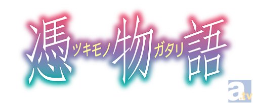 大晦日一挙放送の 憑物語 新pv公開 アニメイトタイムズ