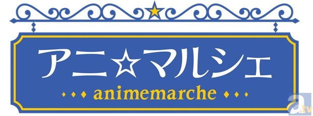 『アニ☆マルシェ2014冬』の取り扱い商品が発表