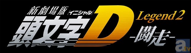 新劇場版「頭文字D」第2弾は、2015年5月23日に公開決定！