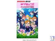 『ラブライブ！』のアニメカラオケ全6曲がJOYSOUNDに登場