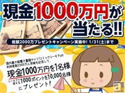 「コミックシーモア」現金1,000万円が当たるキャンペーン実施中