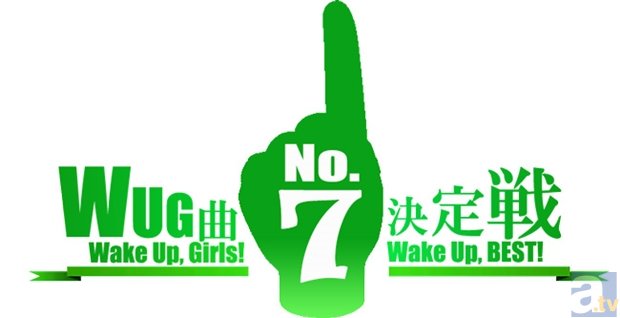「Wake Up，Girls！」ファン投票企画＆握手会が開催決定