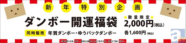 大丸心斎橋店に年賀ダンボーが登場＆福袋を販売