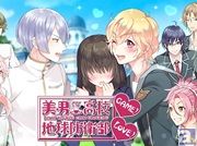 スマートフォン向け乙女ゲーム『美男高校地球防衛部LOVE!GAME!』の事前登録が本日から開始!