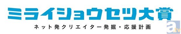ネット小説の新人賞『ミライショウセツ大賞』より第3期募集を開始！