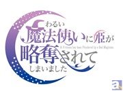 『わるい魔法使いに姫が略奪されてしまいました』キャスト発表