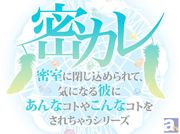 悠輝タクト直筆サイン色紙が当たる！　ドラマCD「密カレ」第1弾