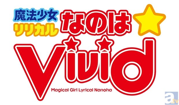 テレビアニメ『魔法少女リリカルなのはViVid』が4月放送決定！