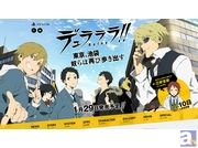 完全新作ゲーム『デュラララ!! Relay』発売まであと10日! 公式サイトでは、カウントダウンボイスの配信がスタート!