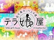 『金元寿子と川上千尋のテラ娘屋』が、1月20日よりリニューアル！