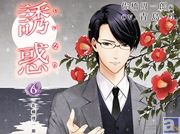 耳で高まるオトナCD・S氏シリーズ最終巻「誘惑6」が発売決定！