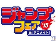 「ジャンプフェアinアニメイト」が3月20日～4月12日に開催