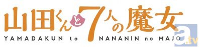 4月新番『山田くんと7人の魔女』TOKYO MXほか放送局が決定