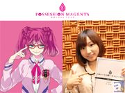 愛と狂気のミステリー恋愛AVG『POSSESSION MAGENTA』(ポゼッションマゼンタ)出演キャスト連続インタビュー【祭 綾女役・洲崎 綾さん編】