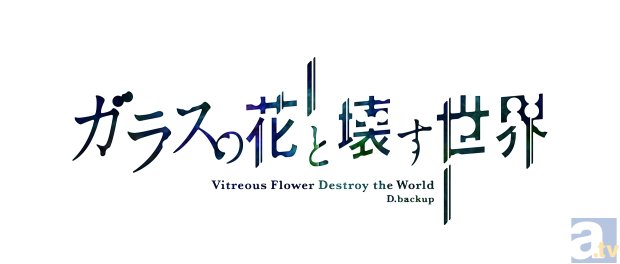 完全新作アニメ『ガラスの花と壊す世界』2015年劇場公開決定！