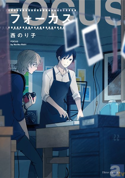 ▲『フォーカス』（西のり子／著）<br>～ゲイのフォトグラファー×写真館の若き館主～<br>個展のため島を訪れた写真家の平見は、どこか陰のある朝比奈に心惹かれるが…!?