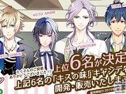 『ボーイフレンド(仮)』バレンタイン&ホワイトデー特別企画「キスの味」キャンディに採用されるカレ6人が決定