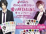 3月7日(土)よりアドアーズ4店舗限定で「オトメイト 君の心は放さない愛のWD(ホワイトデイ)お返しキャンペーン」の開催決定!