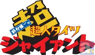 『鈴村健一の超・超人タイツ ジャイアント』メールを大募集！