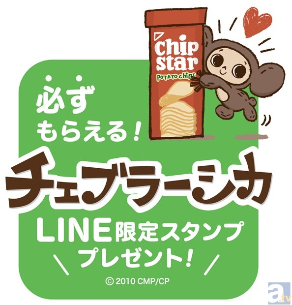 チェブラーシカ　LINE限定スタンププレゼントキャンペーン開催