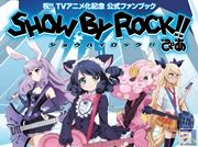 『SHOW BY ROCK!!ぴあ』が3月2日が発売決定！