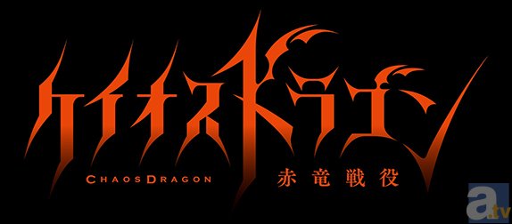 『ケイオスドラゴン 赤竜戦役』2015年夏に放送決定！