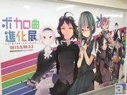 「ボカロ曲進化展」フォトレポート