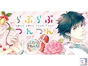 CV:岡本信彦さんの新キャラが登場! bisCROWN&bizCROWNのキャラクターが登場するボイスアプリ『らぶらぶつんつん』に新キャラ追加