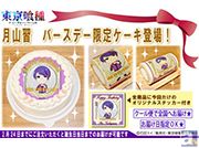 月山の誕生日をケーキで祝おう! 「東京喰種トーキョーグール」月山習バースデーケーキが期間限定で発売