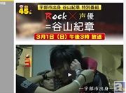テレビ山口にて谷山紀章さんの特別番組「Rock×声優=谷山紀章」が3月1日に放送決定!