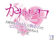 柏木誉さん出演! 18歳以上の大人の女性のための人気シリーズ「大好きな彼とHして腕まくらでピロートークされちゃうシリーズ」シリーズ 年上彼氏とデート帰りの初めての夜▽編詳細決定!