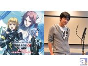 オンラインRPG『PHANTASY STAR ONLINE 2』ドラマCD第二弾キャストインタビュー:アフィン役・下野紘さん