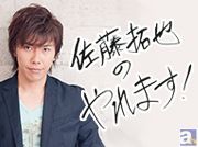 声優・佐藤拓也さんが、プロデューサーからの無茶振りに「やれます!」と男らしく挑戦していく、ラジオ番組『佐藤拓也の「やれます!」』がいよいよ本日より配信開始!