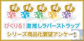 「ぴくりる！激推しラバーストラップ」販売開始！