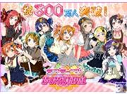 「ラブライブ!スクールアイドルフェスティバル」 国内ユーザー数800万人突破! 800万人突破を記念したログインボーナスキャンペーンも実施決定!